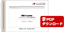 株式会社CDM 広告配信システム資料「ご案内と効果事例」