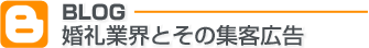 BLOG 婚礼業界とその集客広告