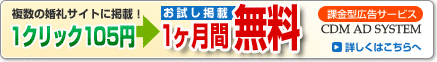 複数の婚礼サイトに掲載!1ヶ月間無料 課金型広告サービス CDM AD SYSTEM